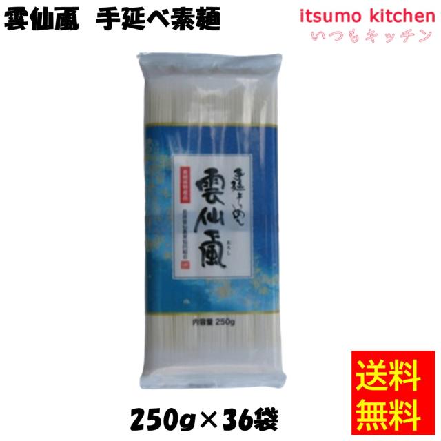 送料無料 雲仙颪 手延べ素麺 250gx36袋 島原雲仙農業協同組合の通販はそうめん