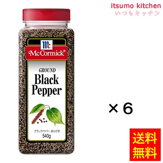送料無料 ブラックペパーあらびき 540gx6本 マコーミック ユウキ食品