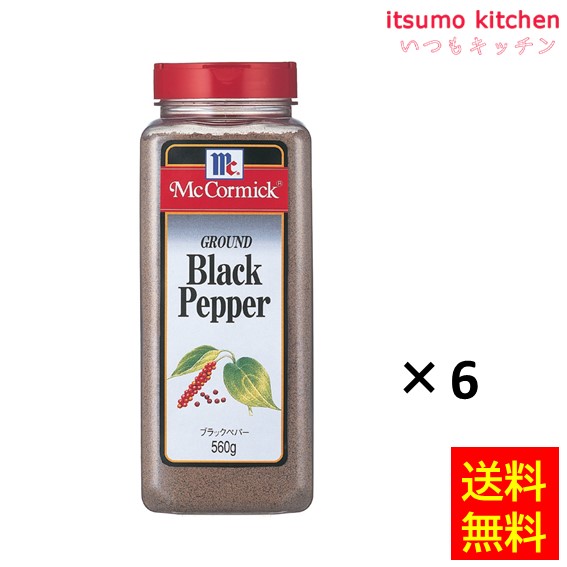 送料無料 ブラックペパー 560gx6本 マコーミック ユウキ食品