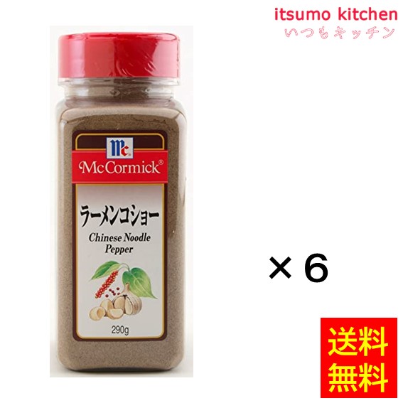 送料無料 ラーメンコショー 290gx6本 マコーミック ユウキ食品
