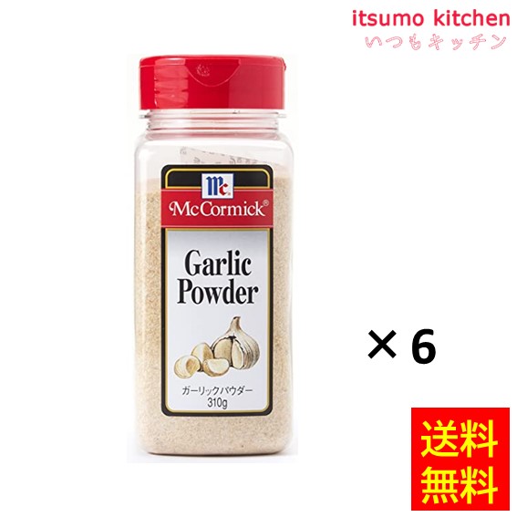 送料無料 ガーリックパウダー 310gx6本 マコーミック ユウキ食品