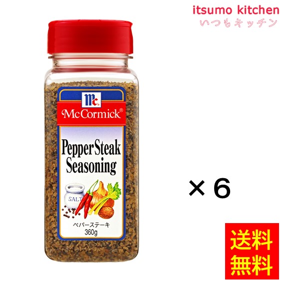送料無料 ペパーステーキシーズニング 360gx6本 マコーミック ユウキ食品