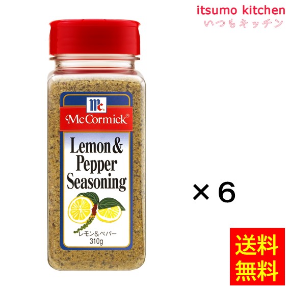 送料無料 レモン＆ペッパーシーズニング 310gx6本 マコーミック ユウキ食品
