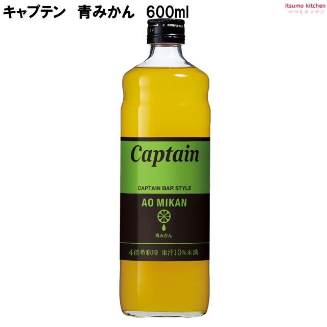 キャプテン 青みかん 600ml 中村商店