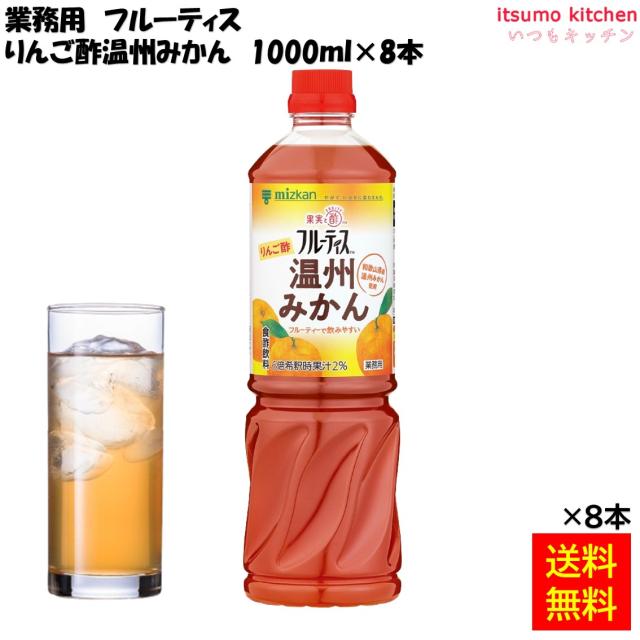 送料無料 業務用フルーティス りんご酢温州みかん 1000mLx8本 ミツカンの通販は