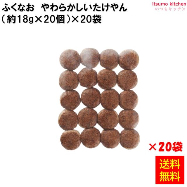 ＜冷凍＞ 【送料無料】 231861x20 やわらかしいたけやん (18g×20個)×20袋 ふくなお [ケース販売]