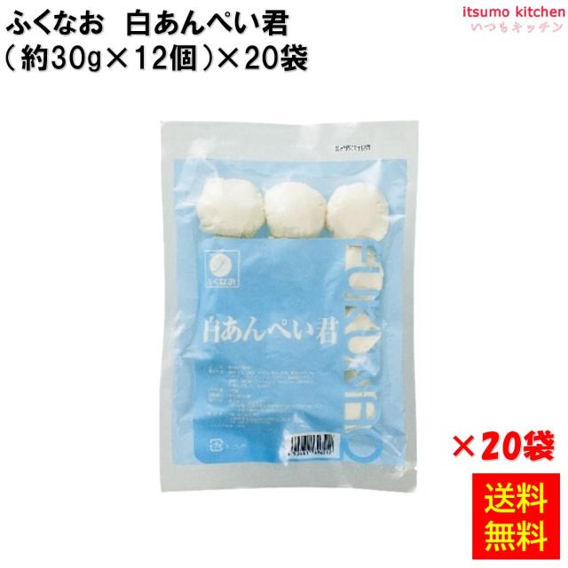 ＜冷凍＞ 【送料無料】 231864x20 白あんぺい君 (30g×12個)×20袋 ふくなお [ケース販売]