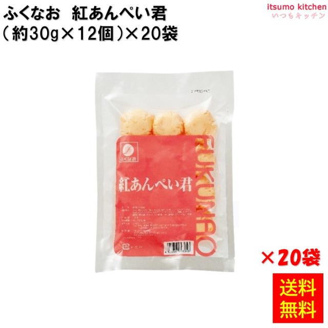 ＜冷凍＞ 【送料無料】 231866x20 紅あんぺい君 (30g×12個)×20袋 ふくなお [ケース販売]