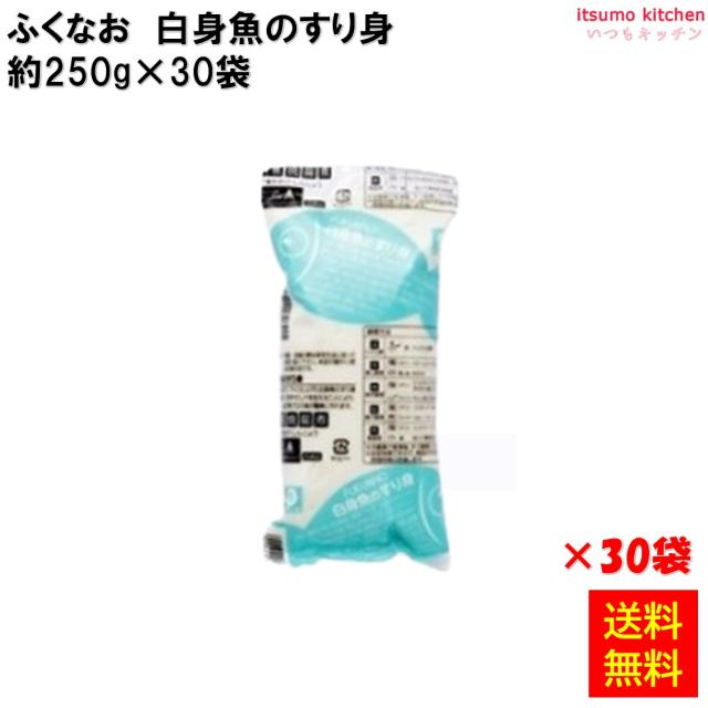 ＜冷凍＞ 【送料無料】 231867x30 白身魚のすり身 250g×30袋 ふくなお [ケース販売]