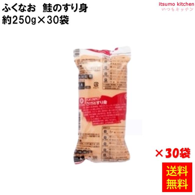 ＜冷凍＞ 【送料無料】 231870x30 さけのすり身 250g×30袋 ふくなお [ケース販売]