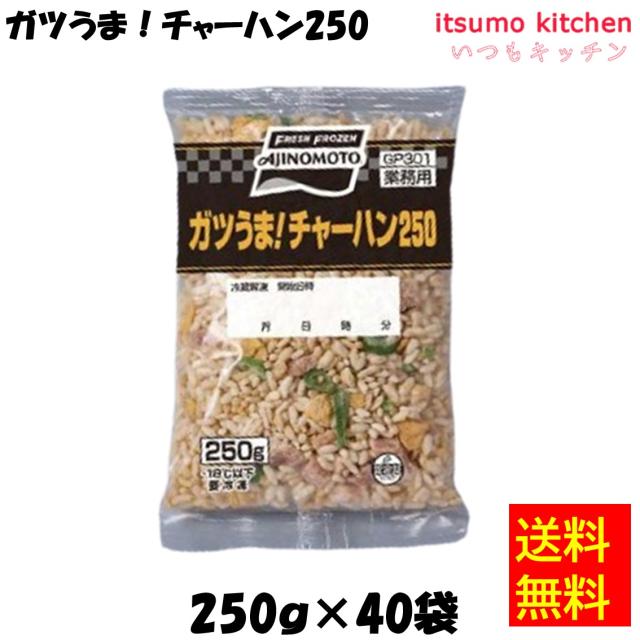 ＜冷凍＞送料無料 27925x40 ガツうま！チャーハン250 250gx40袋 味の素冷凍食品 [ケース販売]