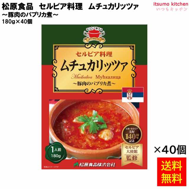 送料無料 セルビア料理ムチュカリッツァ 180ｇ×40個 松原食品