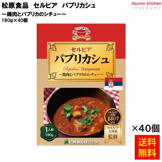 送料無料  セルビア パプリカシュ 180ｇ×40個 松原食品