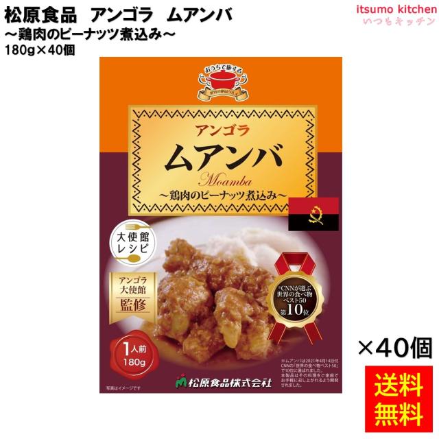 送料無料   アンゴラムアンバ 180ｇ×40個 松原食品