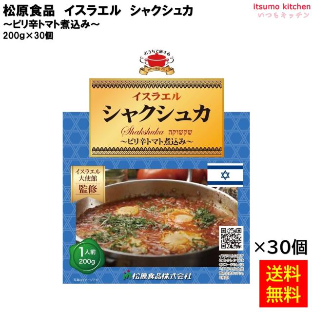 送料無料  イスラエルシャクシュカ 200ｇ×30個 松原食品