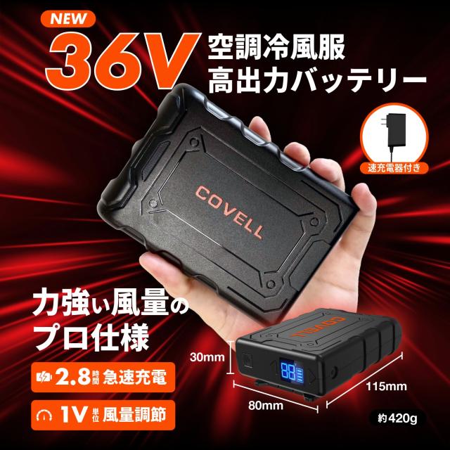 COVELL]【2026新商品・即日出荷】36v 空調服 ファン付き作業服 ベスト