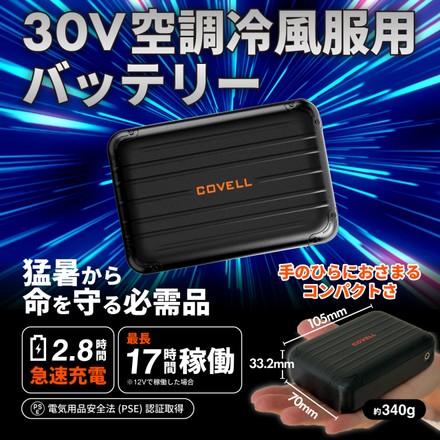 COVELL]【2026新商品・30V】 空調服 新作 ファン付きベスト ファン