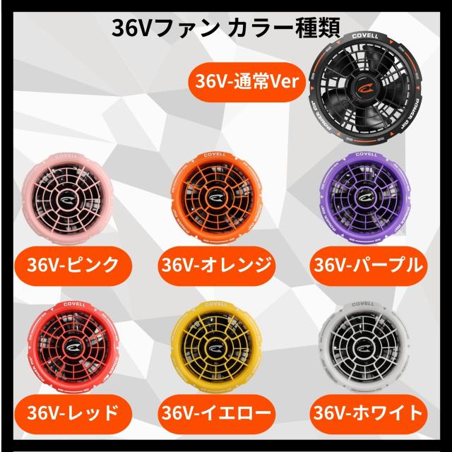 COVELL【2026年新型36V】空調服 空調ウェア用 ファンバッテリーセット