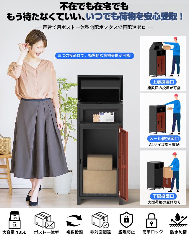 宅配ボックス 屋外 135L大容量 組立不要 宅配BOX 【複数投函可能 ポスト一体型】防水 大型 郵便受け 置き配 配達ボックス 両開扉 盗難防止 一戸建て用 個人宅 簡単設置 印鑑ホルダー/案内ステッカー/ワイヤー/アンカー付き ブラックレッド_1