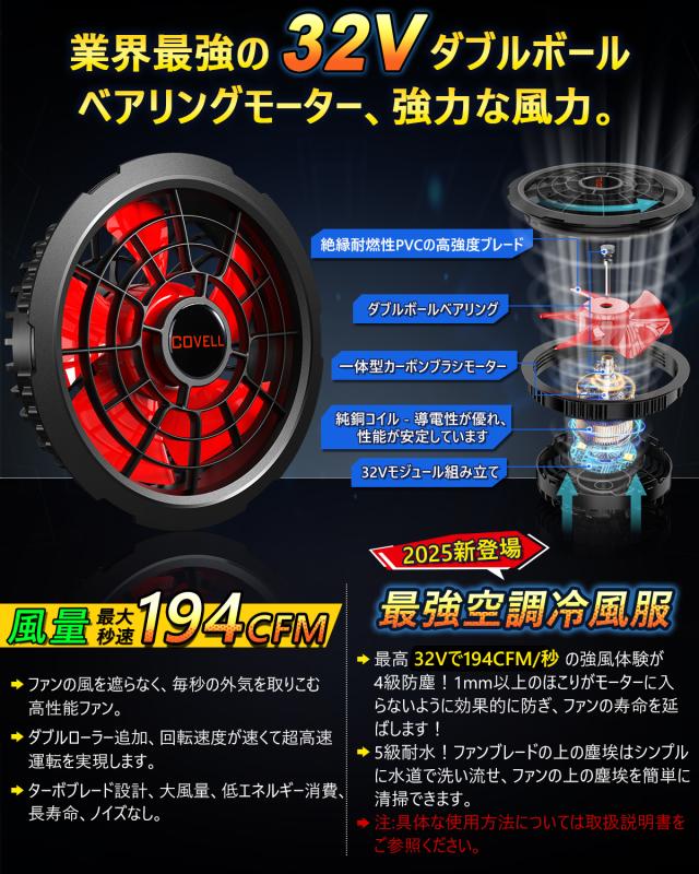 COVELL 空調服 32V 強力ファン COVELL【2025年新型32V・ファンのみ】 空調冷風服用 ファン 2個