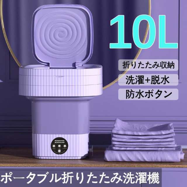 折り畳み 洗濯機 電動 10L 軽量 脱水機能付き 簡易小型洗濯機