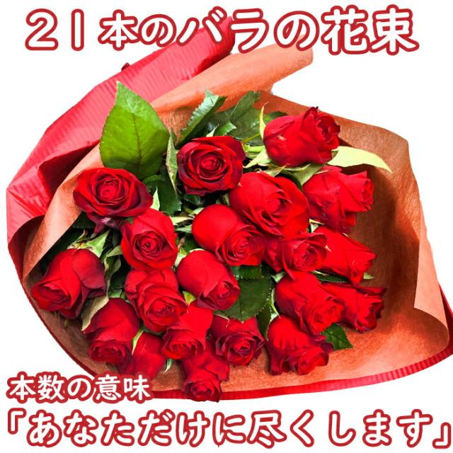 バラの花束 21本 送料無料 ラッピング無料 プロポーズ 告白 結婚祝い 記念日 誕生日 ギフト 赤 レッド ピンク オレンジ いい夫婦の日 結婚 記念日 お祝い 贈り物 メッセージ入り バラ 花束 薔薇 20本 花 ギフト バラの色 選択可能