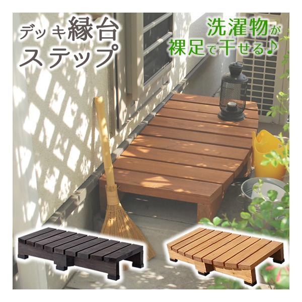 デッキ縁台ステップ90 DES-90の通販は 11,000円