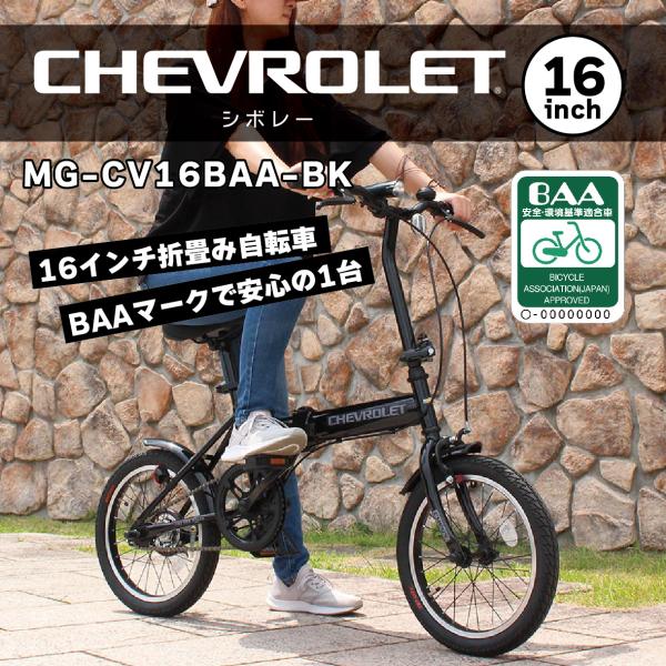 折りたたみ自転車  自転車 折畳み自転車 16インチ シボレー CHEVROLET BAA仕様 軽量 通勤 通学の通販は