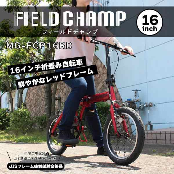 折りたたみ自転車 自転車 16インチ ミムゴ FIELD CHAMP 折畳み自転車 軽量 コンパクト 通勤 通学の通販は【人気製品】