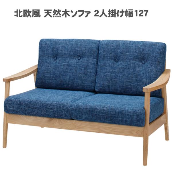 ソファー ソファ 北欧風 天然木フレーム ソファ 2人掛け 幅127