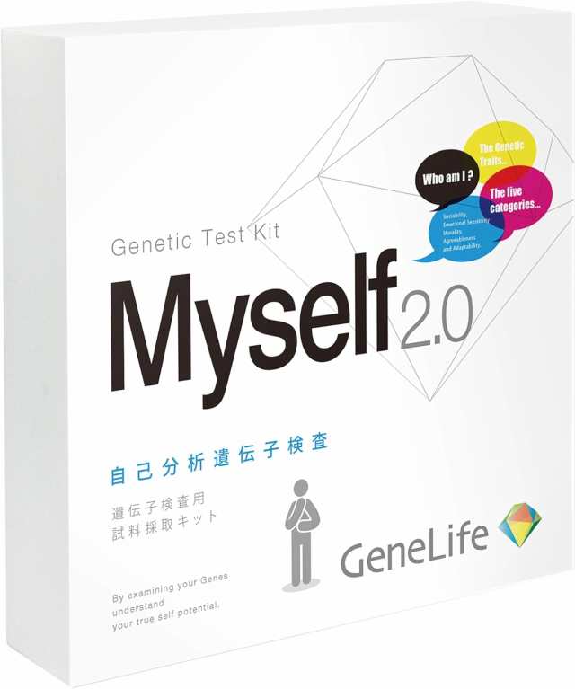 GeneLife Myself2.0 自己分析遺伝子検査 / 自分を見つめなおしたい方にジェネシス Myself遺伝子検査キット