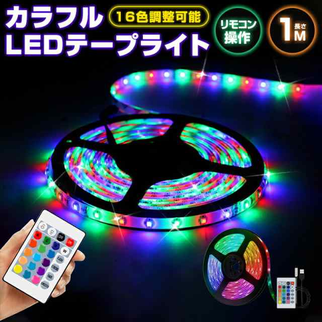 高輝度 切断可能 DIY 防水 RGB SMD2835 リモコン USB 調光 LEDテープ