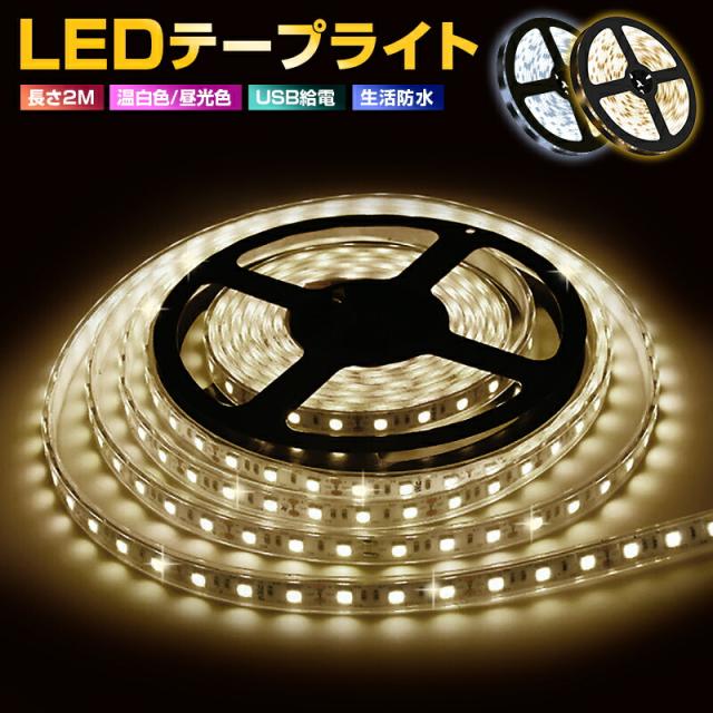 led usb 防水 屋内 照明 小型 常夜灯 玄関 階段 廊下 寝室 5v タッチライト ledライト 2m 2メートル 温白色 テープライト 粘着テープ