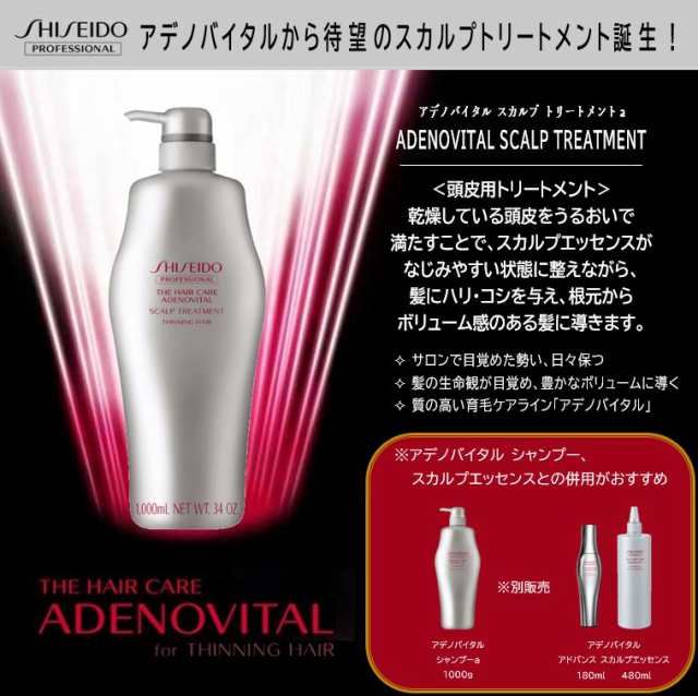 資生堂ザ・ヘアケアアデノバイタルスカルプトリートメント １０００ｇ