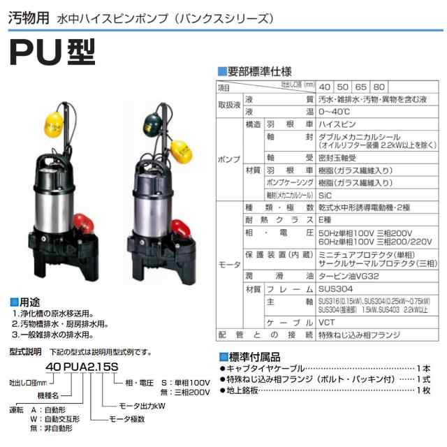 ツルミ 汚物用 水中ポンプ セット 40PUA2.15S / 40PUW2.15S 100V