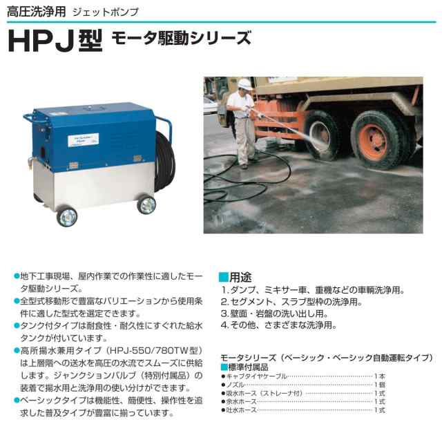 ツルミ 高圧洗浄機 HPJ-5W5 三相200V 高所揚水タイプ タンク付 ノズル