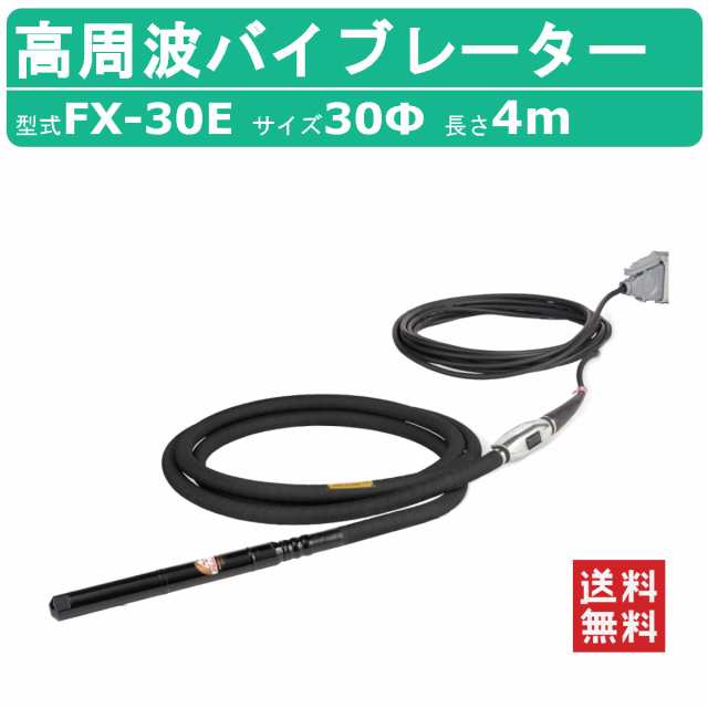 三笠産業 高周波バイブレーター FX-30E 4ｍ インヘッド インヘッダー