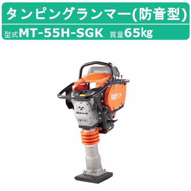 三笠産業 タンピングランマー MT-55H-SGK 防音型 転圧機 ランマー 締め固め 締固め 転圧 エンジン式 エンジン タンピング ランマ  建設作の通販はau PAY マーケット - 建機ランド | au PAY マーケット－通販サイト