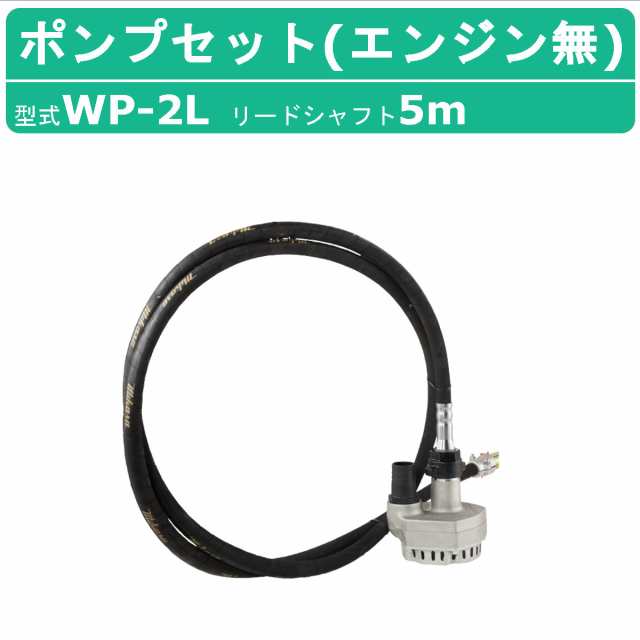 三笠産業 水中ポンプ WP-2L 5m エンジン盤なし フレキ式 フレキシブル ポンプ セット ポンプセット 小型ポンプ 軽量 エンジン式 ホンダの通販は