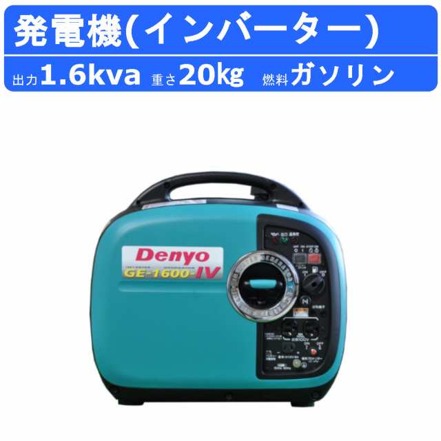 デンヨー 発電機 1.6kva GE-1600SS-IV インバータ付 ガソリンエンジン