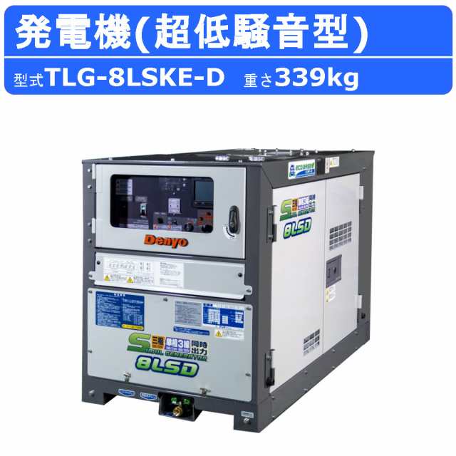 デンヨー 発電機 TLG-8LSKE-D 50Hz 60Hz ディーゼル ディーゼルエンジン発電機 100V 200V 単相 三相 同時出力 サイマルジェネレータ Denyの通販は 466,400円