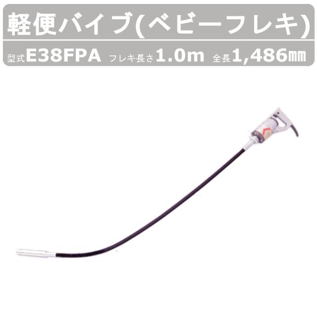 エクセン コンクリートバイブレーター 直径 φ30 高周波フレキ