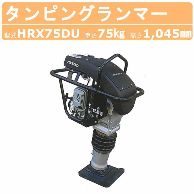 明和製作所 ランマー 低騒音 HRX75DU エンジンカバー装備 MEIWA 高打撃