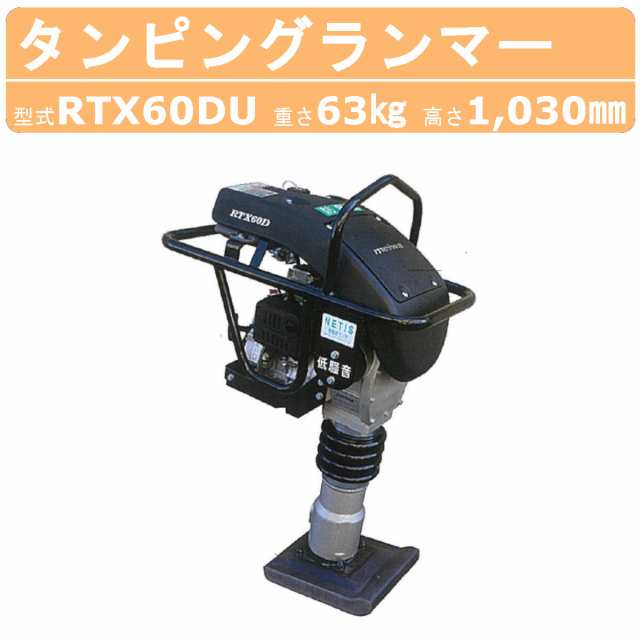 明和製作所 ランマー 低騒音 RTX60DU エンジンカバー装備 MEIWA 高打撃 転圧機 転圧 締め固め タンピングランマー 土木工事 舗装工事  建｜au PAY マーケット