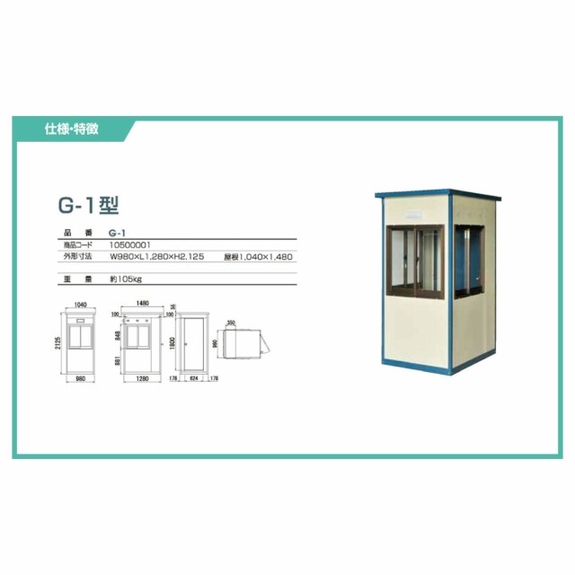 旭ハウス工業 ガードマンボックス G-1型 仮設ハウス 仮設部屋 守衛室 警備室 仮設 1人用 切符売場 駐車場 現場 道路工事 詰所 イベント  の通販はau PAY マーケット 建機ランド au PAY マーケット－通販サイト