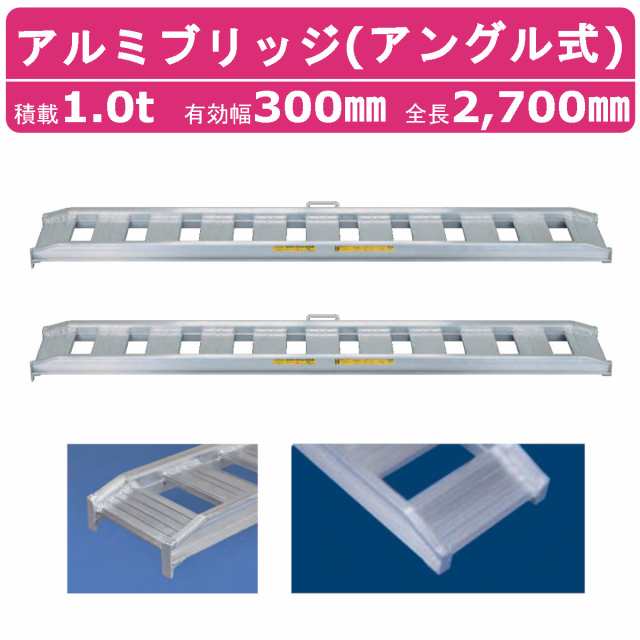 日軽金アクト アルミブリッジ 1t 2本セット アングル式 10-C9-30 建機