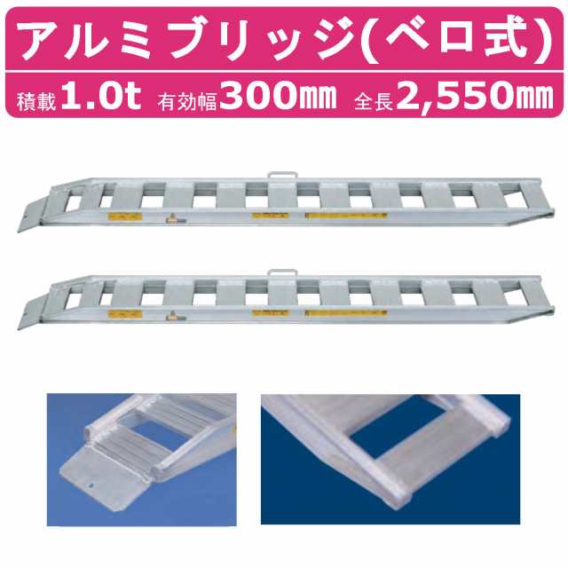 日軽金アクト アルミブリッジ 1t 2本セット ベロ式 NF10-C8-30 建機