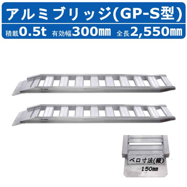 昭和ブリッジ アルミブリッジ 0.5t 2本セット ベロ式 GP-255-30-0.5S 建機 重機 農機 アルミ板 道板 ラダーレール 歩み板 ユンボ 油圧シの通販は 66,700円