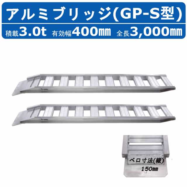 昭和ブリッジ アルミブリッジ 3t 2本セット ベロ式 GP-300-40-3.0S 建機 重機 農機 アルミ板 道板 ラダーレール 歩み板 ユンボ 油圧ショの通販は