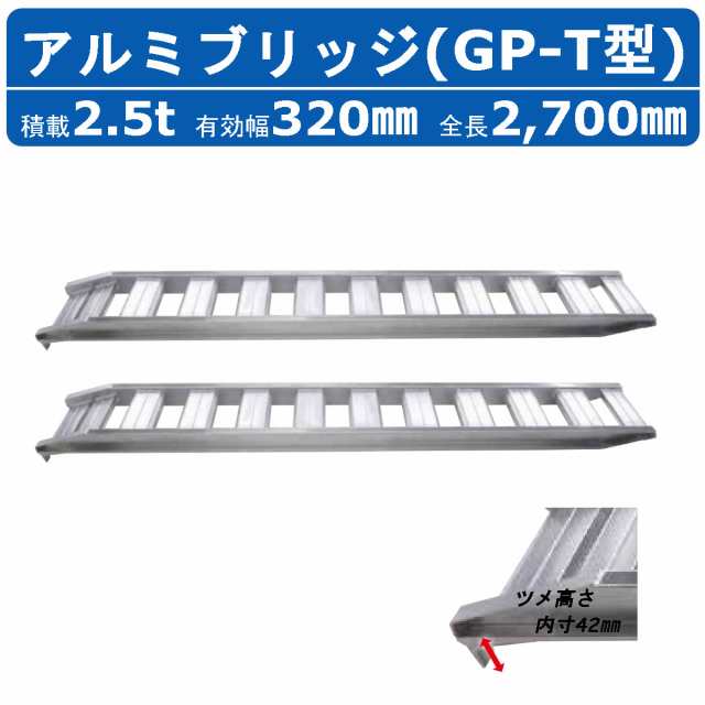 昭和ブリッジ アルミブリッジ 2.5t 2本セット アングル式 ツメ式 GP-270-32-2.5T 建機 重機 農機 アルミ板 道板 ラダーレール  歩み板 ユ DIY工具